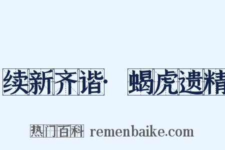 续新齐谐·蝎虎遗精是什么意思的图片